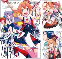 A*E様 銀河の歌姫たち B1TWa+OBakS._SY200_.png